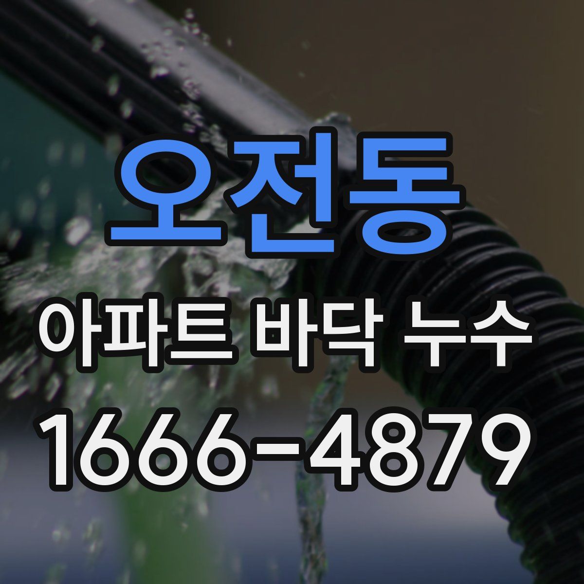 오전동 아파트 바닥 누수