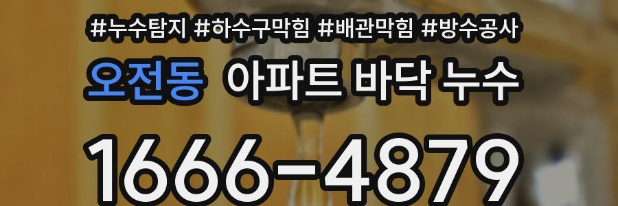 오전동 아파트 바닥 누수