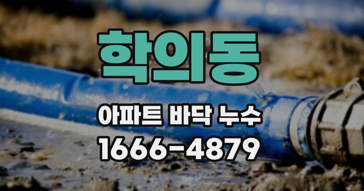 학의동 아파트 바닥 누수
