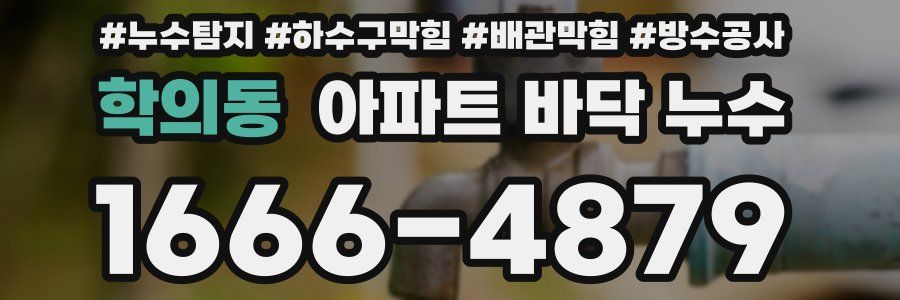 학의동 아파트 바닥 누수