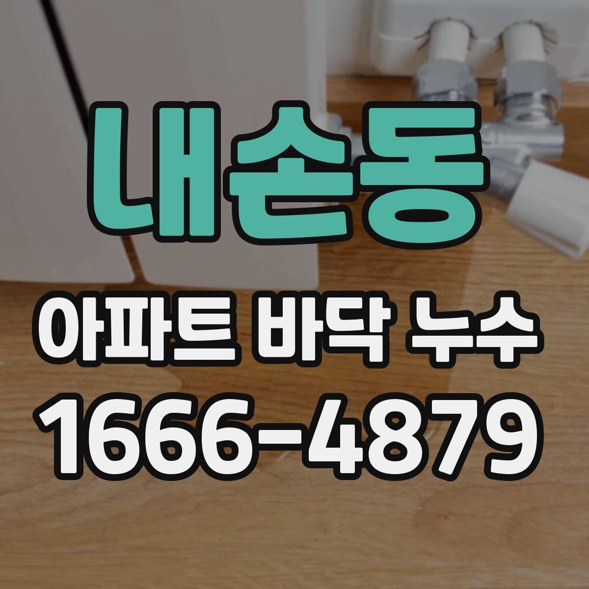 내손동 아파트 바닥 누수