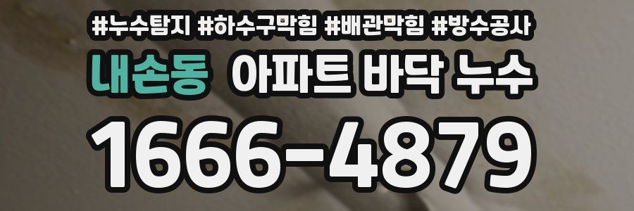 내손동 아파트 바닥 누수