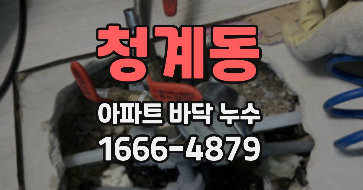 청계동 아파트 바닥 누수