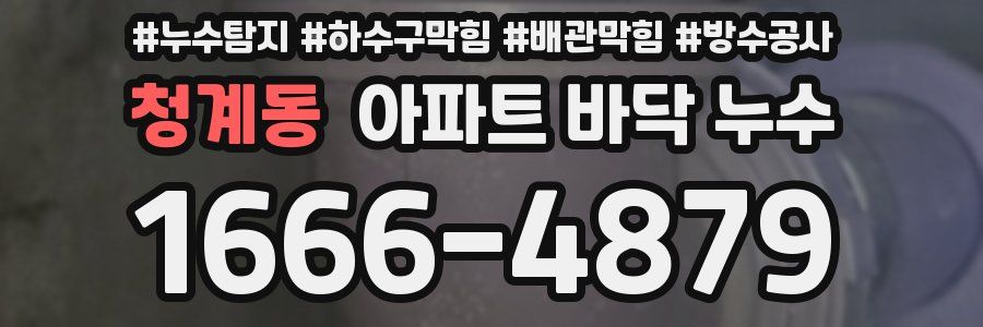 청계동 아파트 바닥 누수