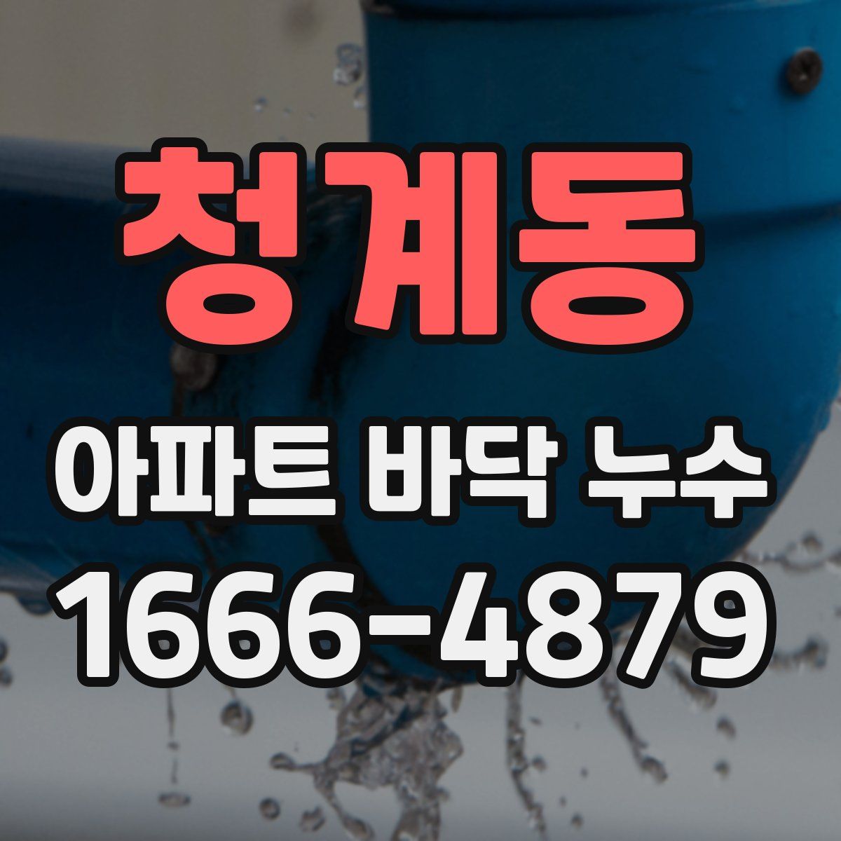 청계동 아파트 바닥 누수