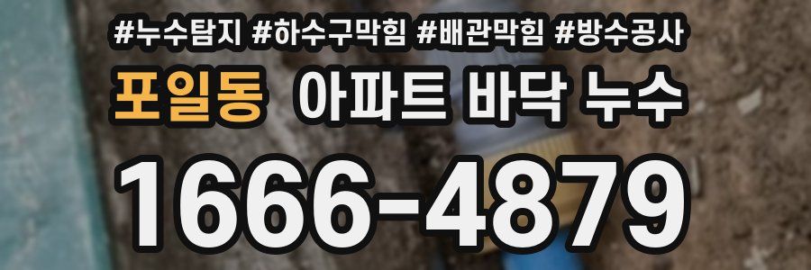 포일동 아파트 바닥 누수
