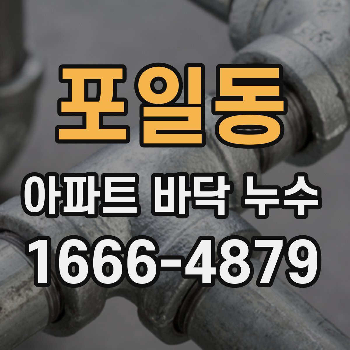 포일동 아파트 바닥 누수