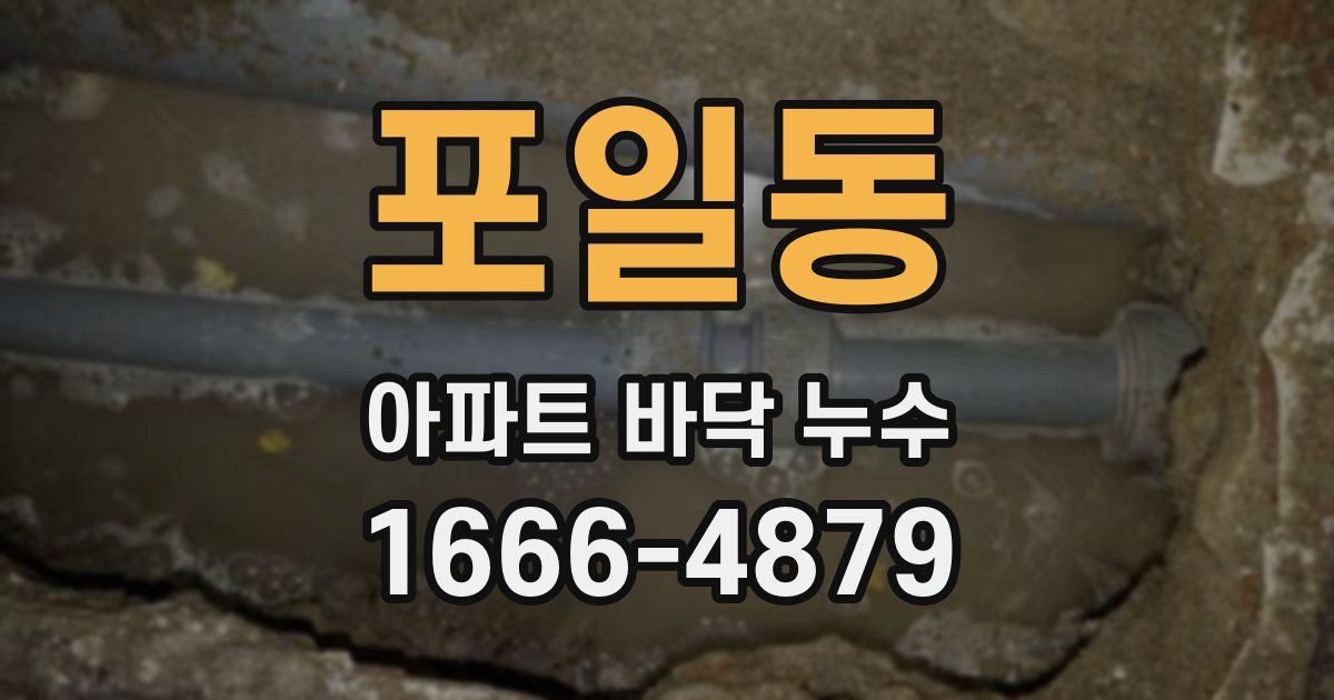 포일동 아파트 바닥 누수