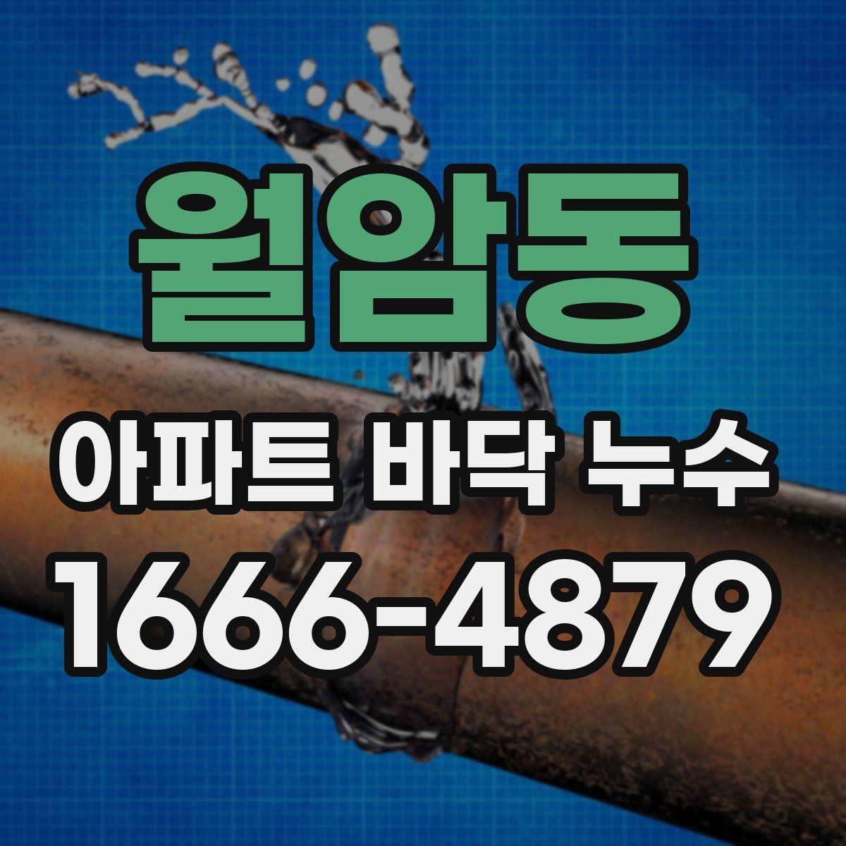 월암동 아파트 바닥 누수