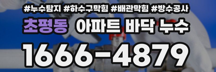 초평동 아파트 바닥 누수