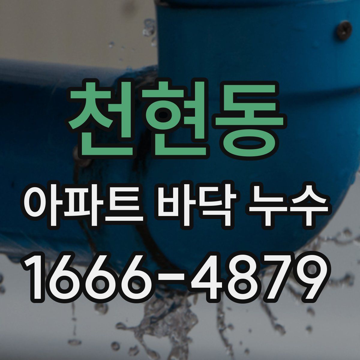 천현동 아파트 바닥 누수