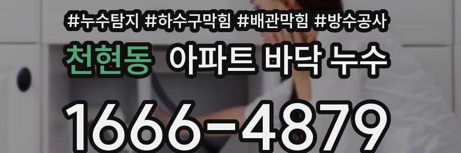 천현동 아파트 바닥 누수