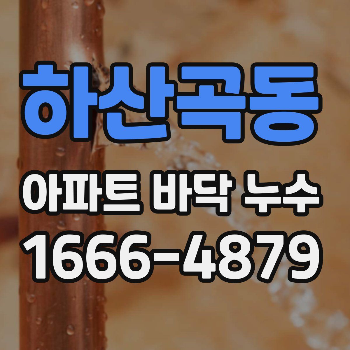 하산곡동 아파트 바닥 누수