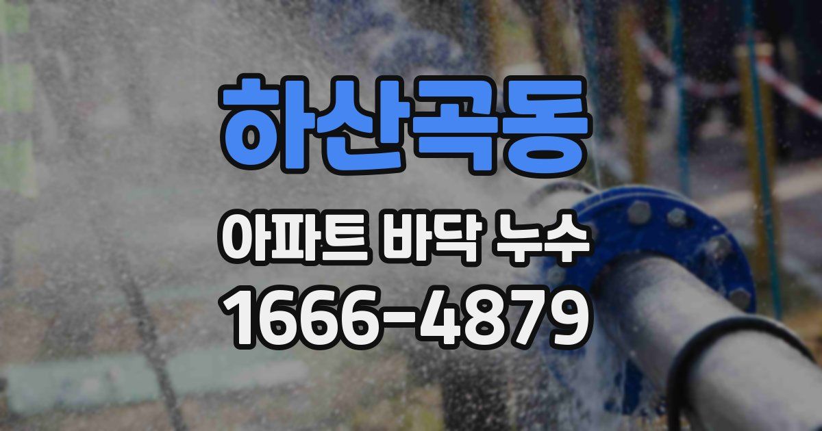 하산곡동 아파트 바닥 누수