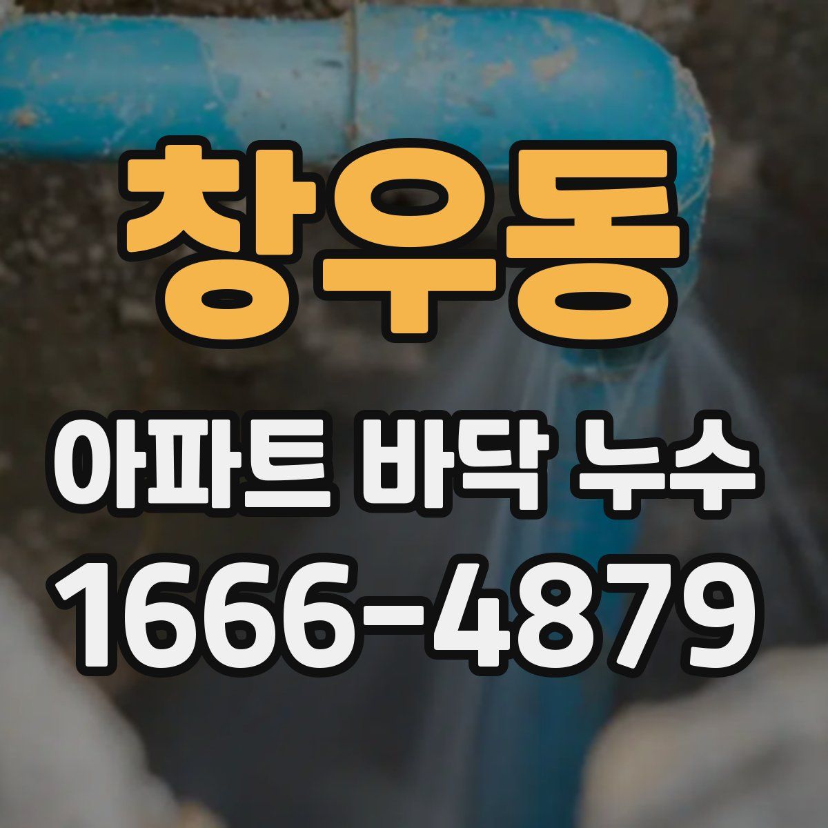 창우동 아파트 바닥 누수