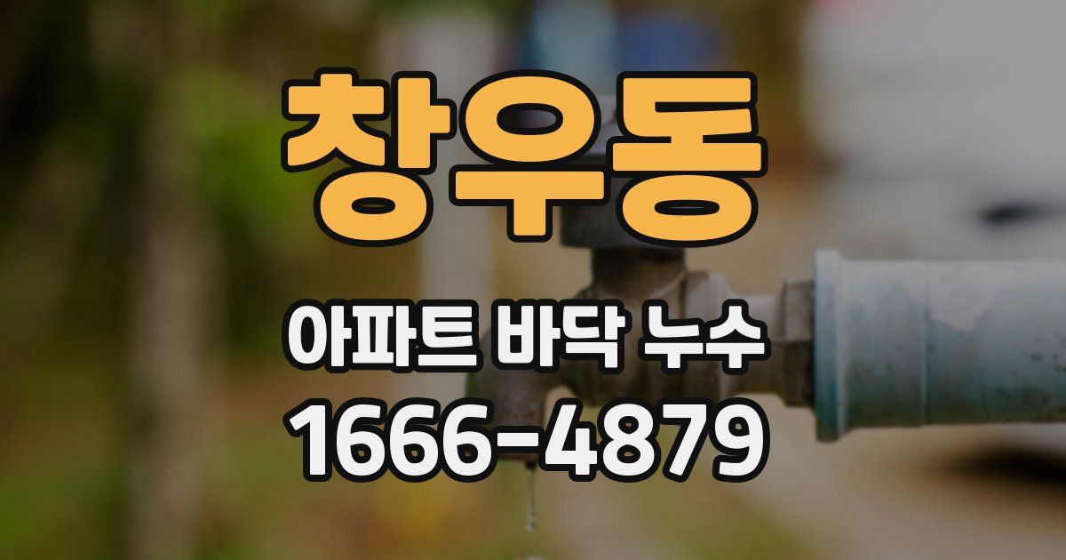 창우동 아파트 바닥 누수