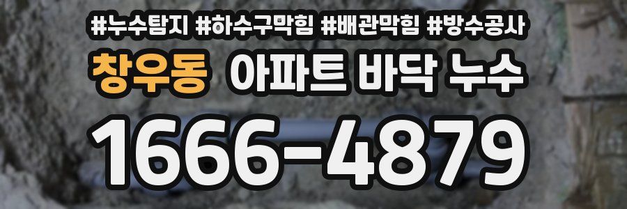 창우동 아파트 바닥 누수