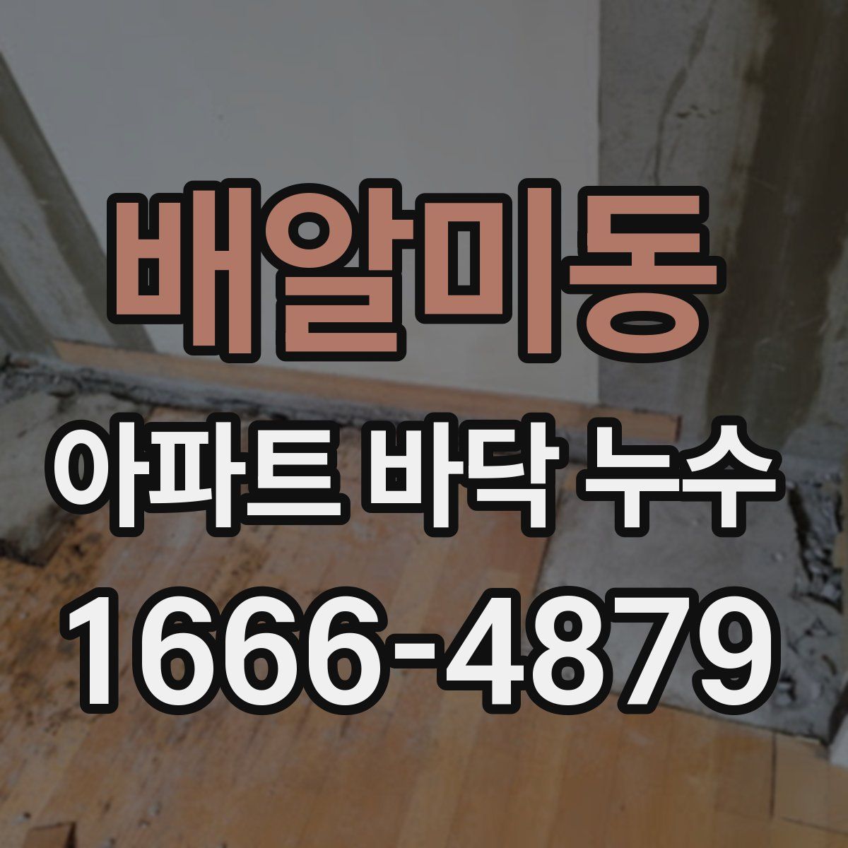 배알미동 아파트 바닥 누수