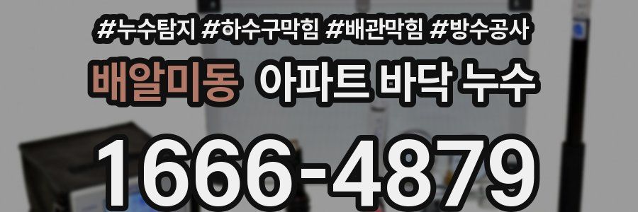 배알미동 아파트 바닥 누수