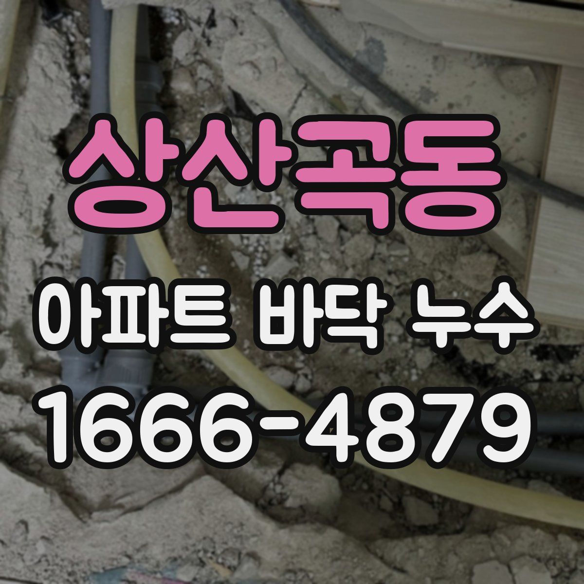 상산곡동 아파트 바닥 누수