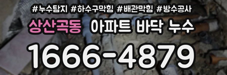 상산곡동 아파트 바닥 누수