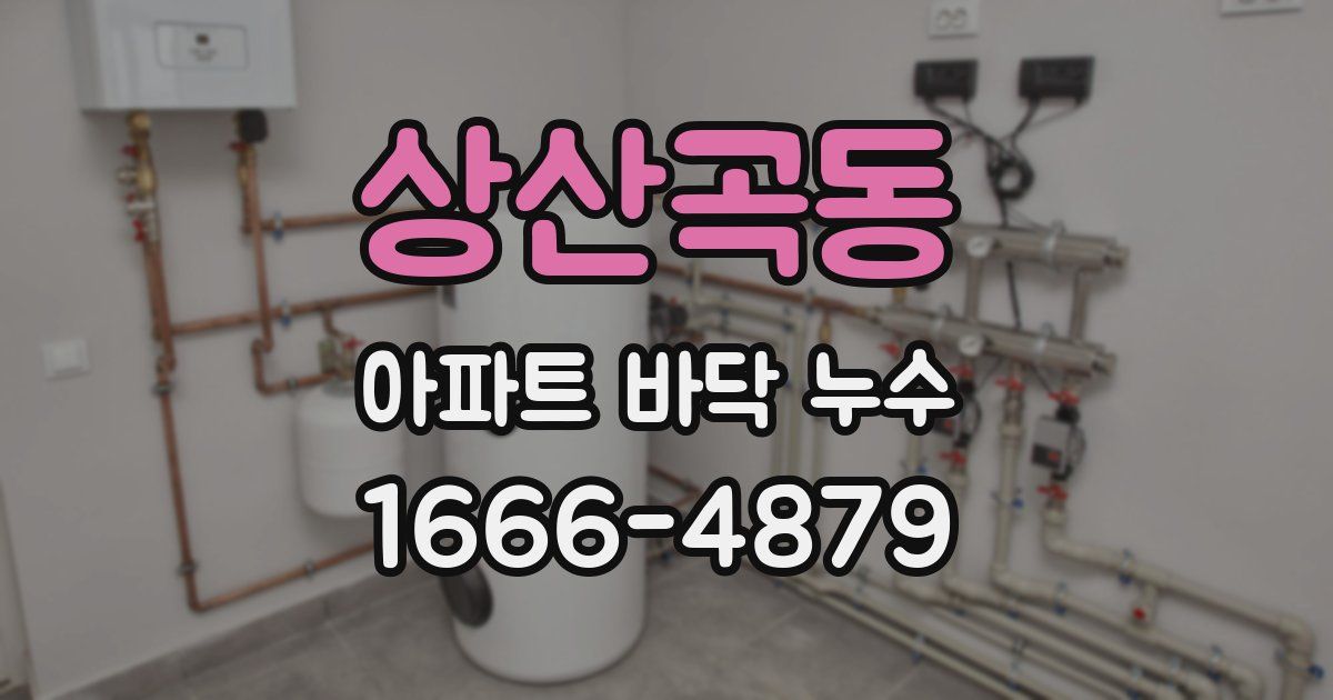 상산곡동 아파트 바닥 누수