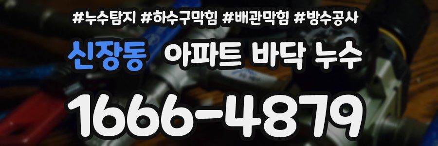신장동 아파트 바닥 누수