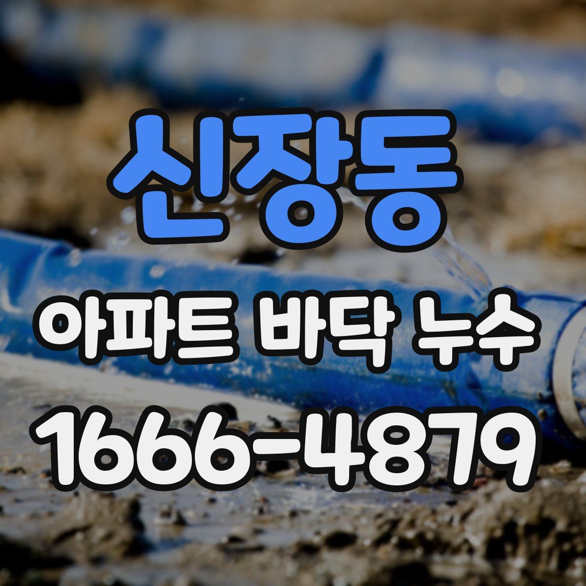 신장동 아파트 바닥 누수