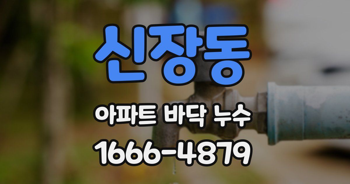신장동 아파트 바닥 누수