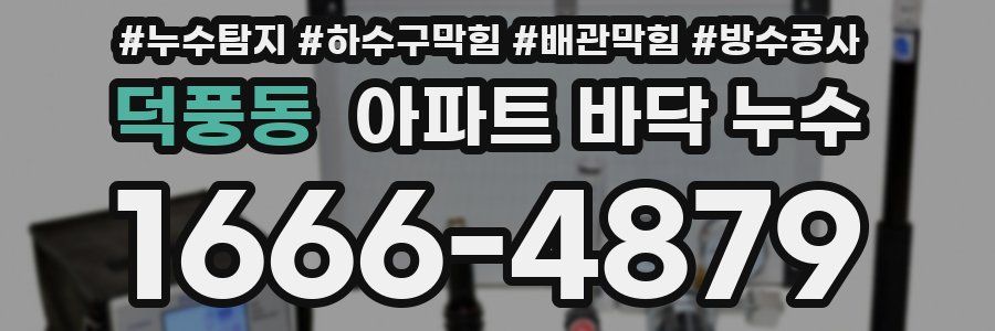 덕풍동 아파트 바닥 누수