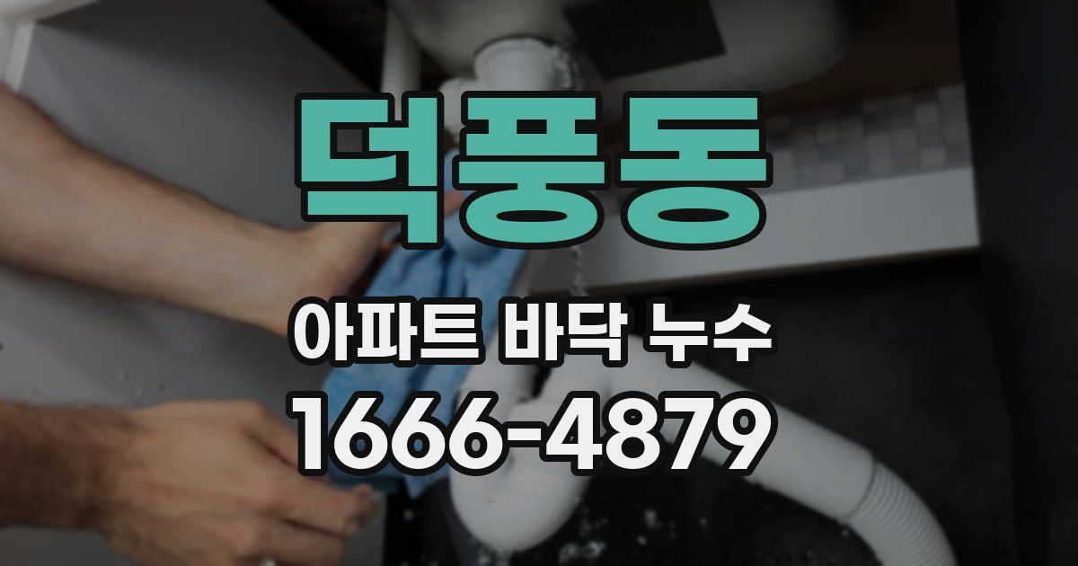 덕풍동 아파트 바닥 누수
