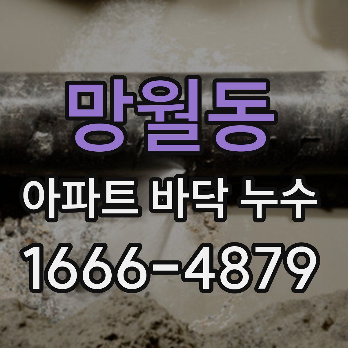 망월동 아파트 바닥 누수