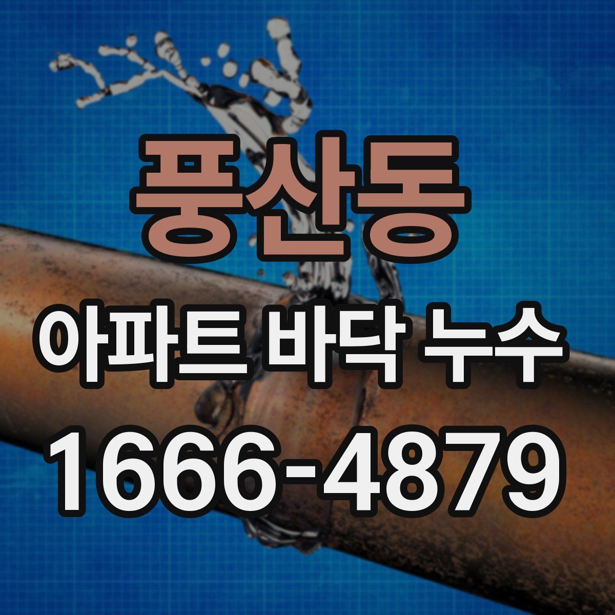 풍산동 아파트 바닥 누수