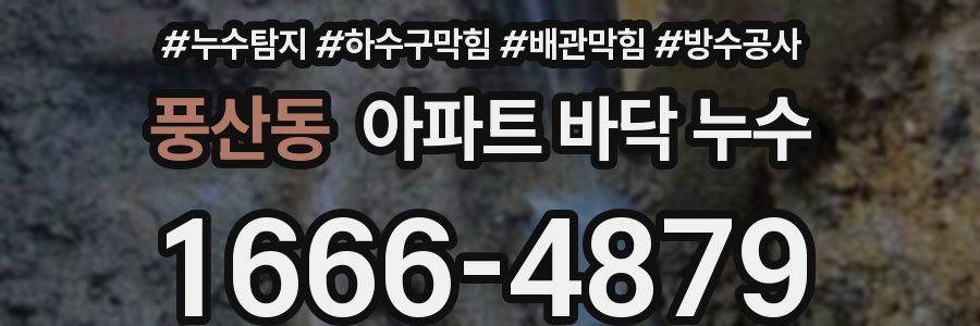 풍산동 아파트 바닥 누수