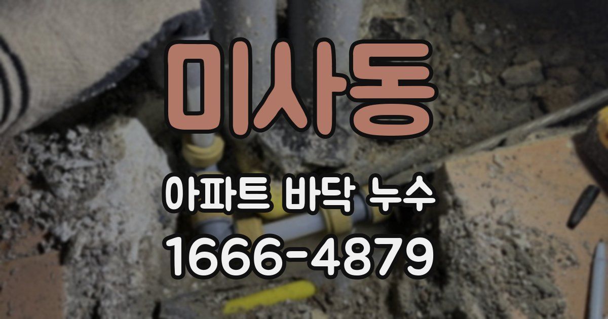 미사동 아파트 바닥 누수