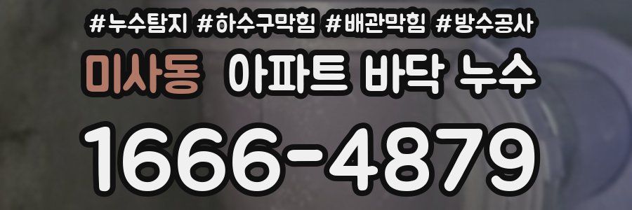 미사동 아파트 바닥 누수