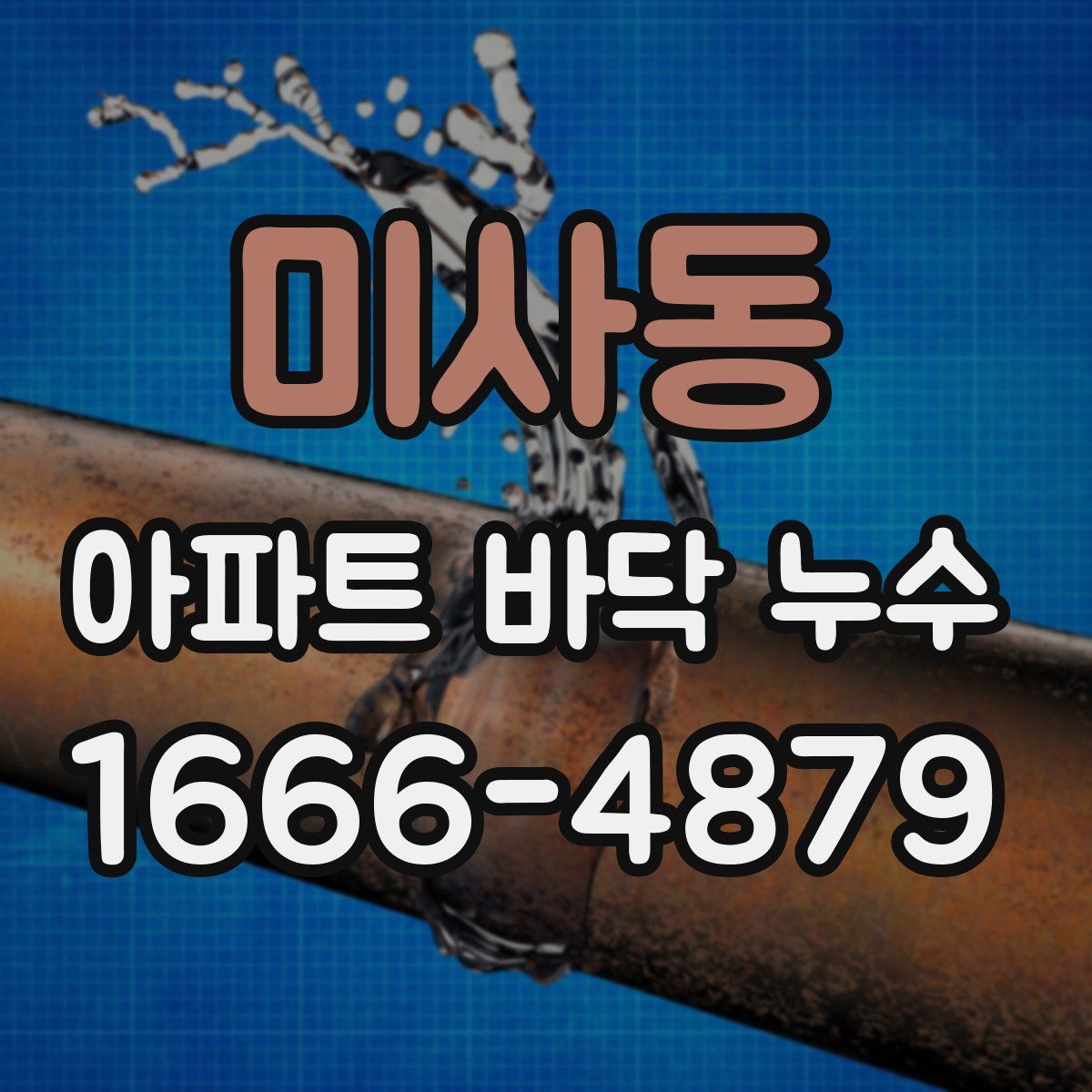 미사동 아파트 바닥 누수