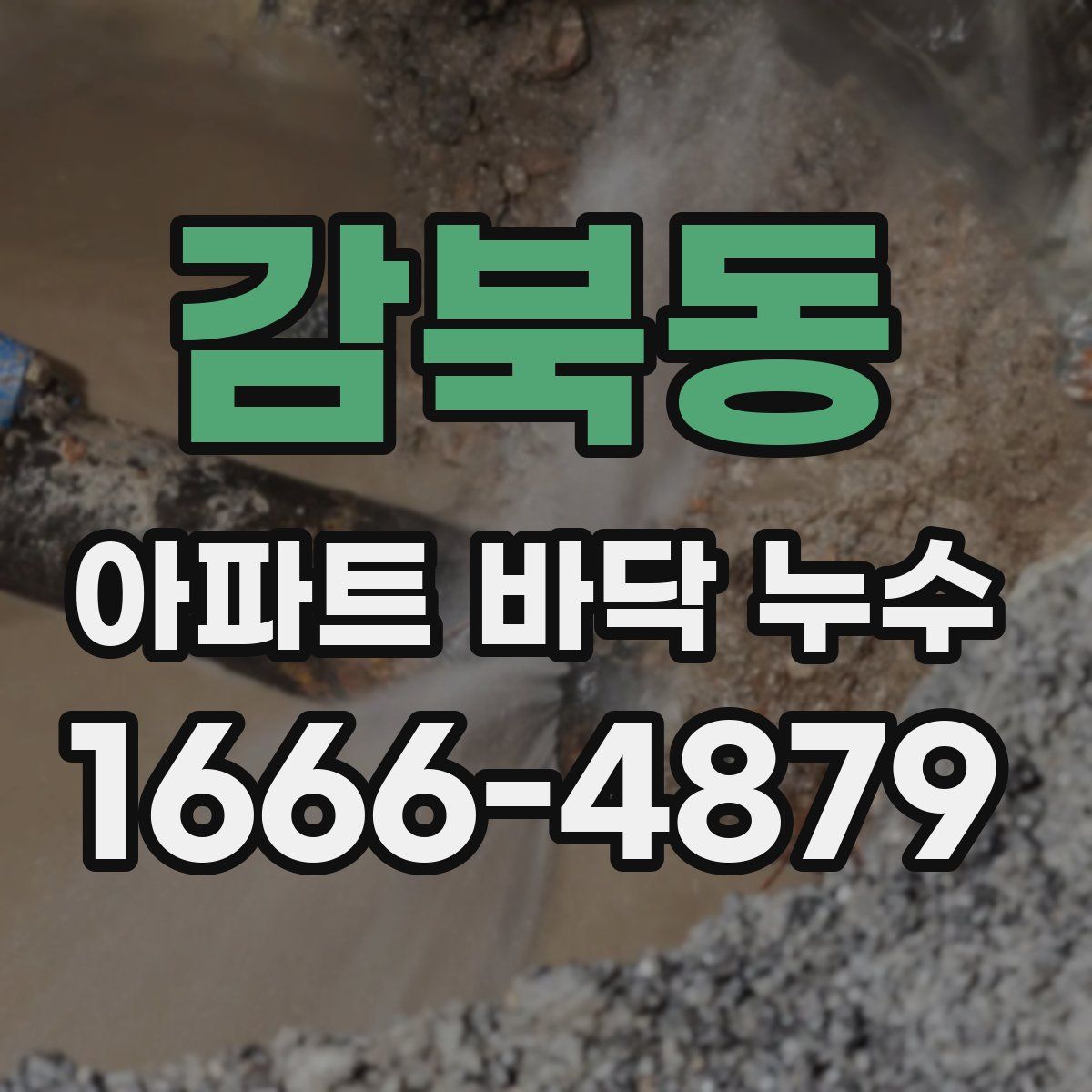 감북동 아파트 바닥 누수