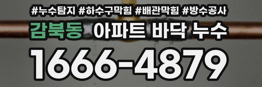 감북동 아파트 바닥 누수