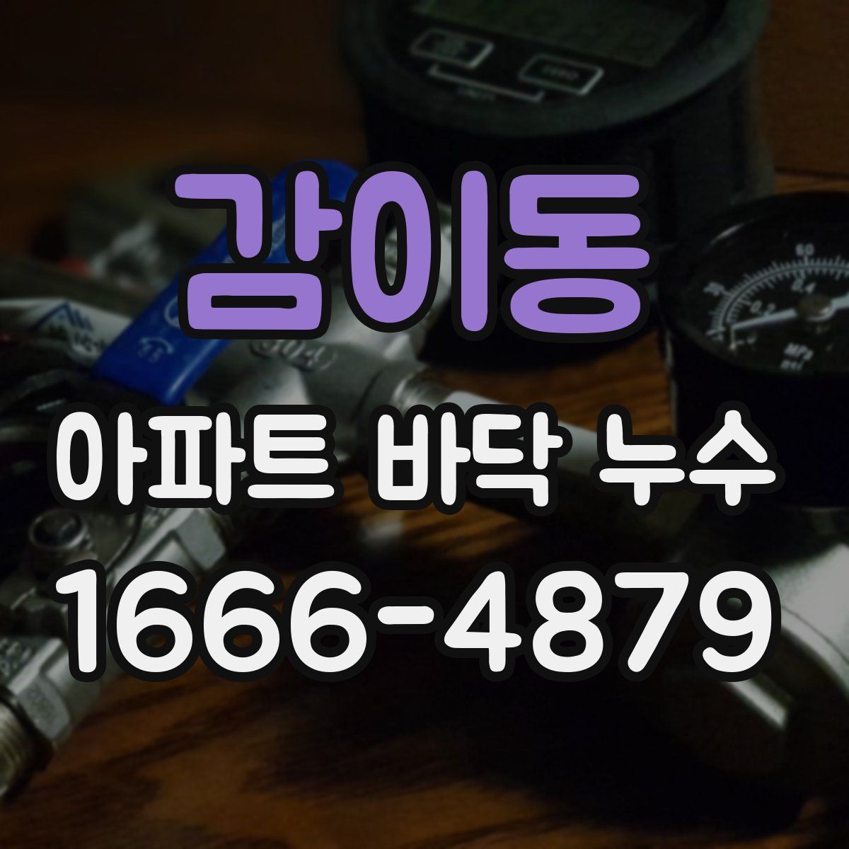 감이동 아파트 바닥 누수