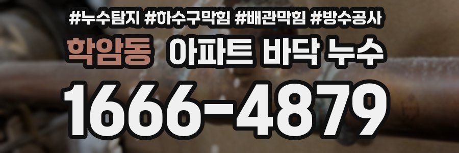 학암동 아파트 바닥 누수