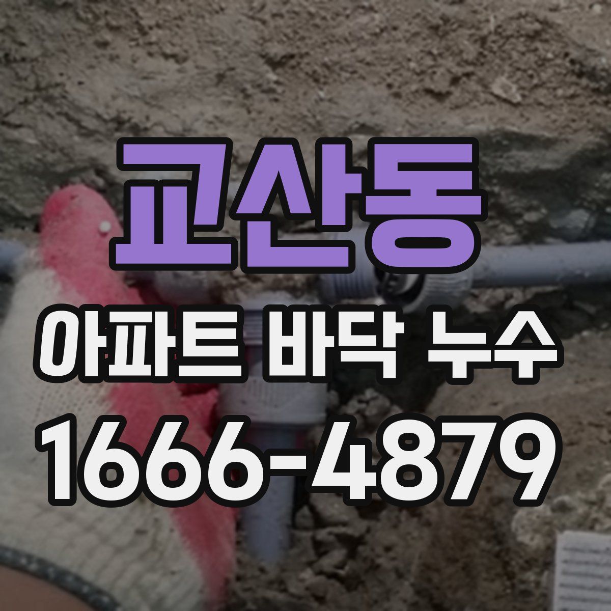 교산동 아파트 바닥 누수