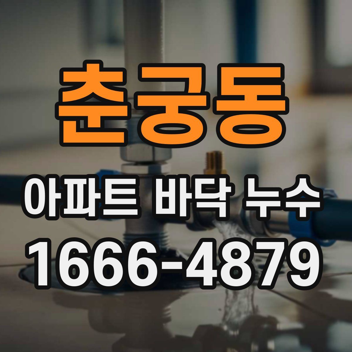춘궁동 아파트 바닥 누수