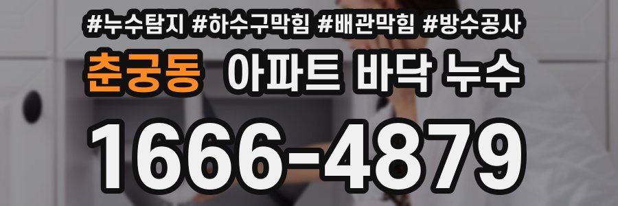 춘궁동 아파트 바닥 누수