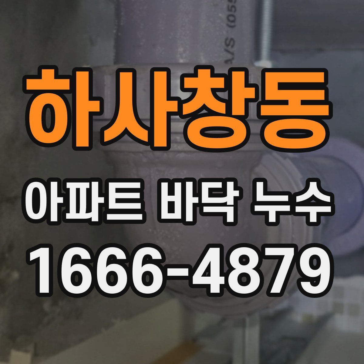 하사창동 아파트 바닥 누수