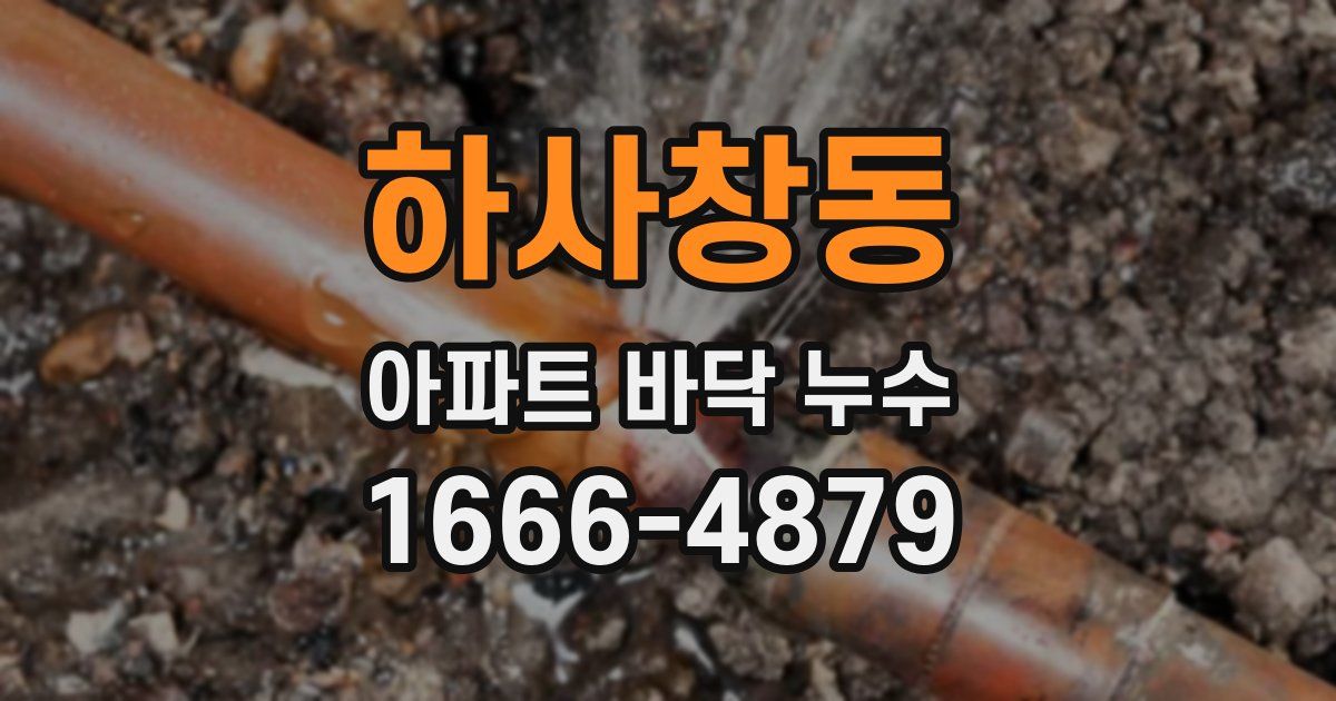 하사창동 아파트 바닥 누수