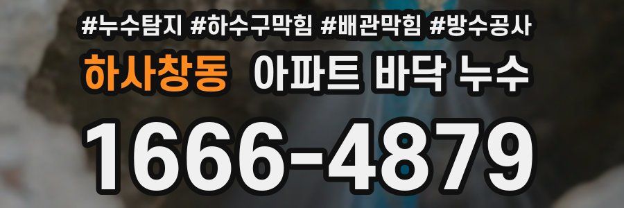 하사창동 아파트 바닥 누수