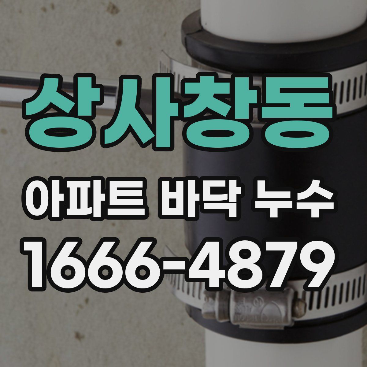 상사창동 아파트 바닥 누수
