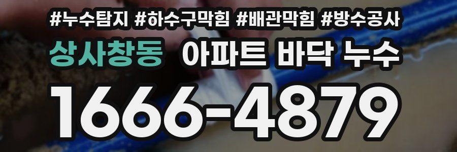 상사창동 아파트 바닥 누수