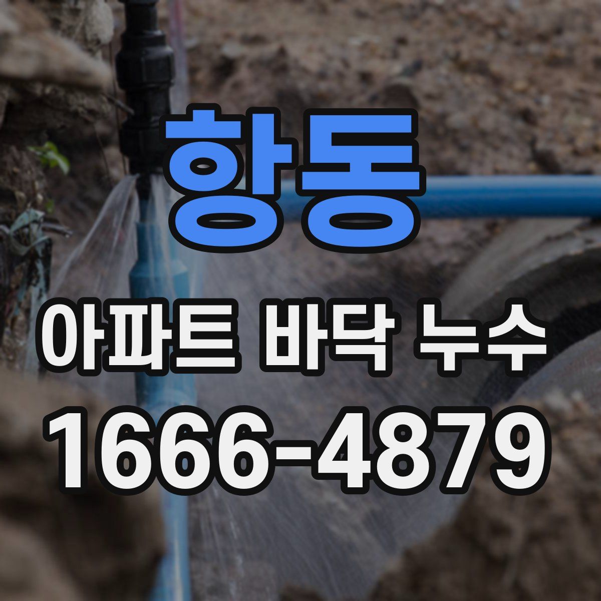 항동 아파트 바닥 누수